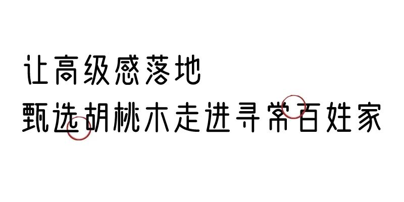 有质感的「家居」味道，「胡桃木」知道！